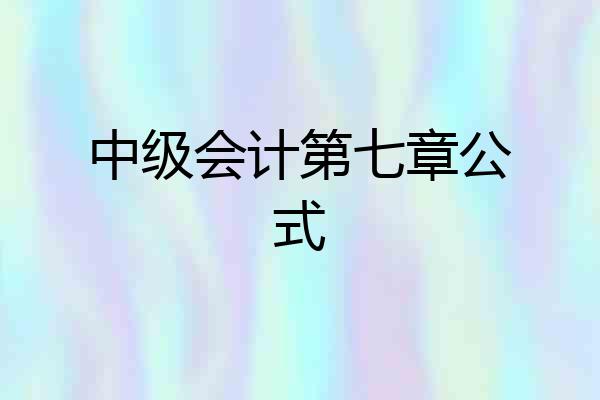 中级会计第七章公式