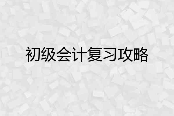 初级会计复习攻略