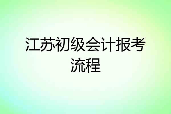 江苏初级会计报考流程
