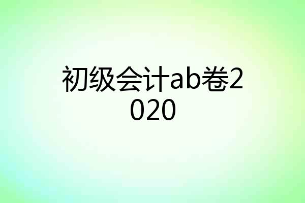 初级会计ab卷2020