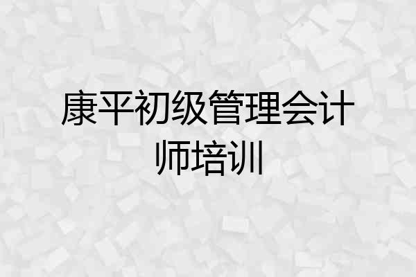 康平初级管理会计师培训