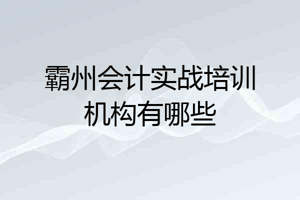 霸州会计实战培训机构有哪些