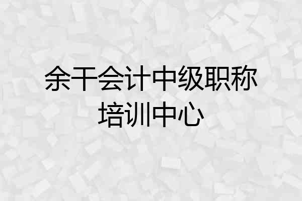 余干会计中级职称培训中心