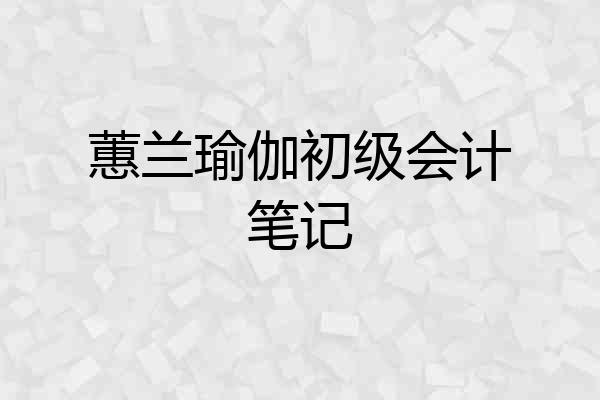 蕙兰瑜伽初级会计笔记