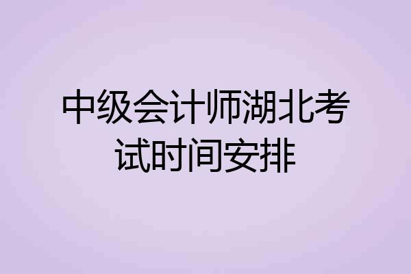 中级会计师湖北考试时间安排
