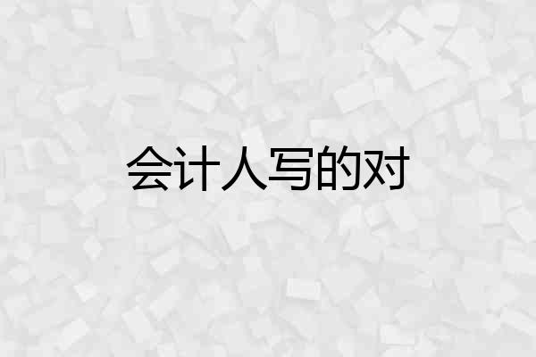 会计人写的对