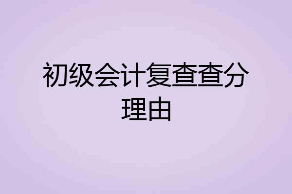 初级会计复查查分理由