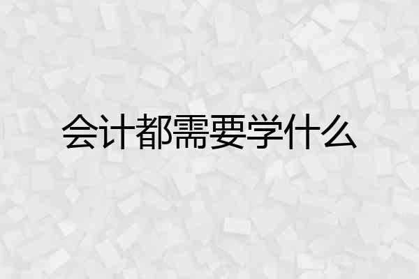 会计都需要学什么