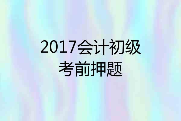 2017会计初级考前押题