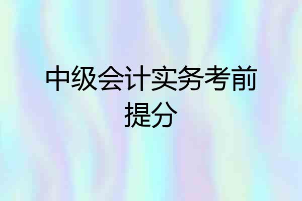 中级会计实务考前提分