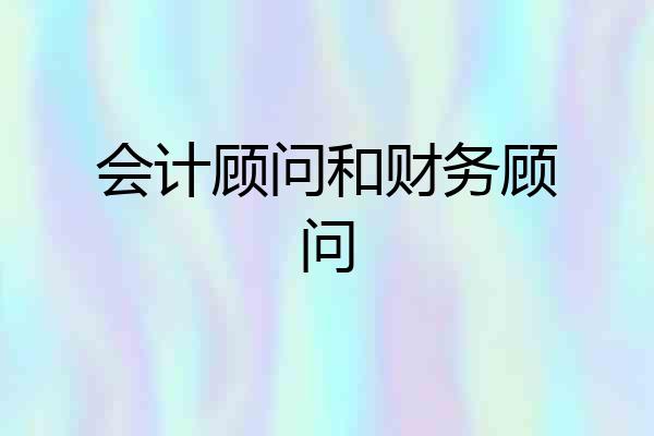会计顾问和财务顾问