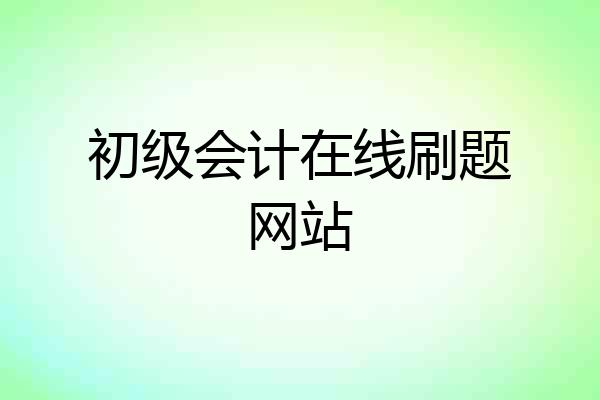初级会计在线刷题网站