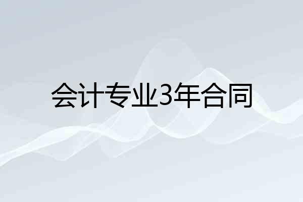 会计专业3年合同