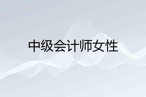 中级会计师女性