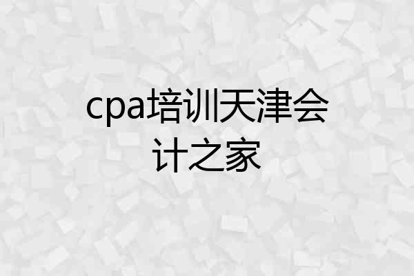 cpa培训天津会计之家