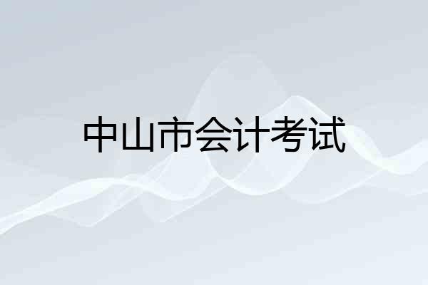 中山市会计考试