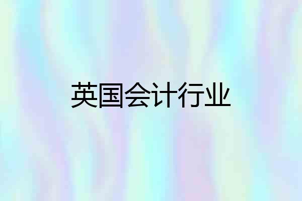 英国会计行业