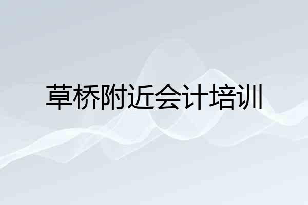 草桥附近会计培训