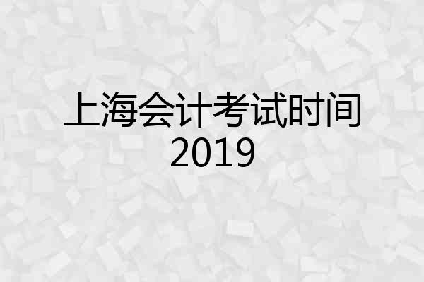 上海会计考试时间2019