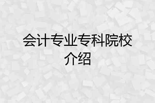 会计专业专科院校介绍