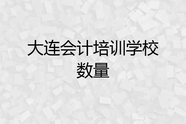 大连会计培训学校数量