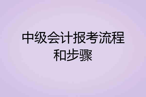 中级会计报考流程和步骤