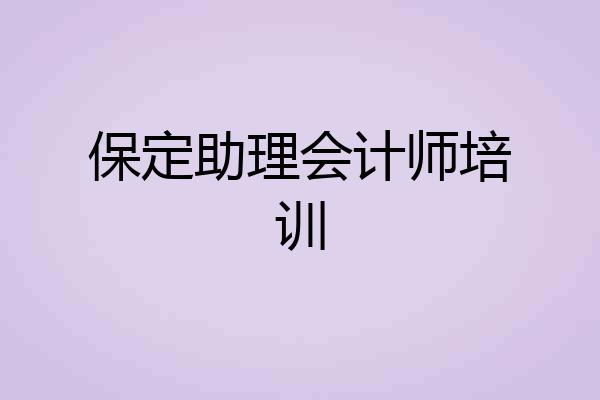 保定助理会计师培训
