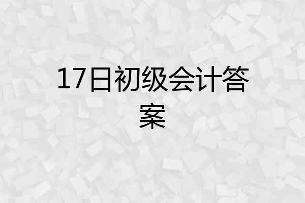 17日初级会计答案