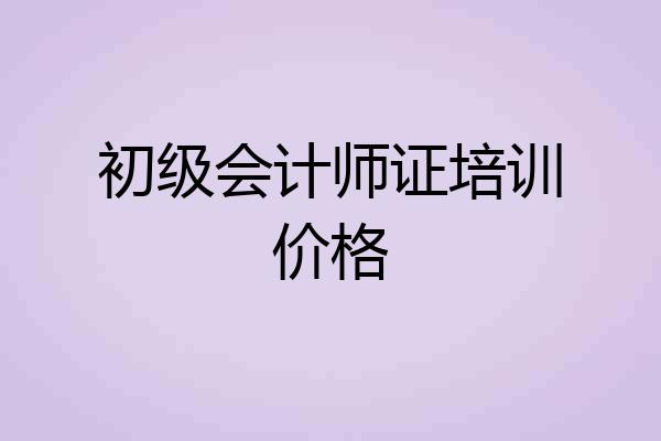 初级会计师证培训价格