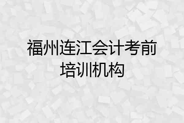 福州连江会计考前培训机构