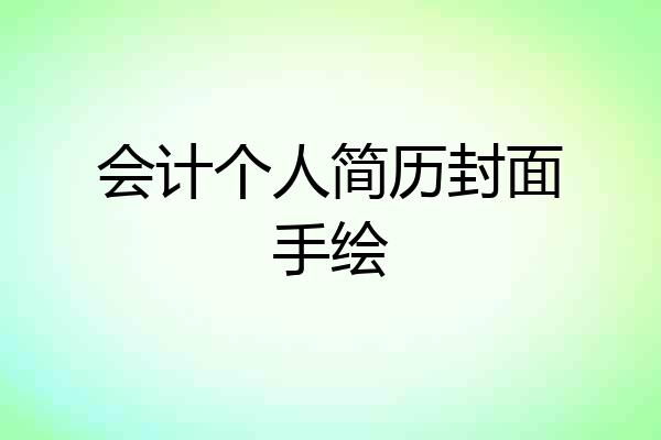 会计个人简历封面手绘