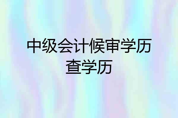 中级会计候审学历查学历