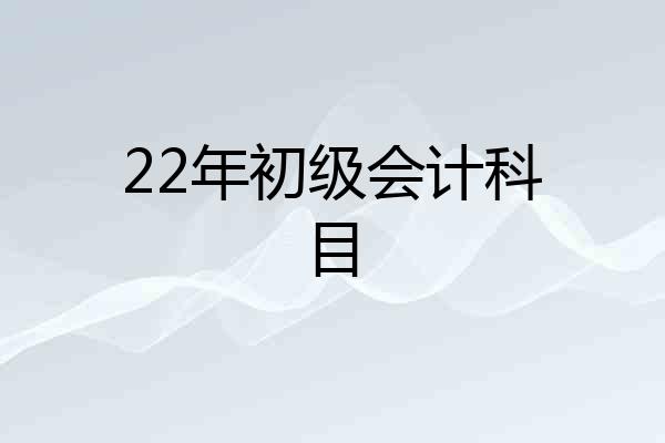 22年初级会计科目