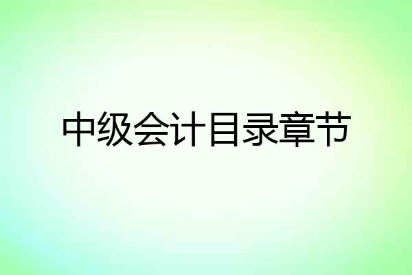 中级会计目录章节