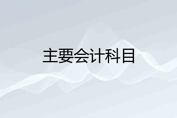 主要会计科目
