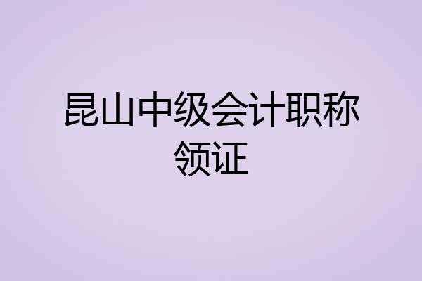昆山中级会计职称领证