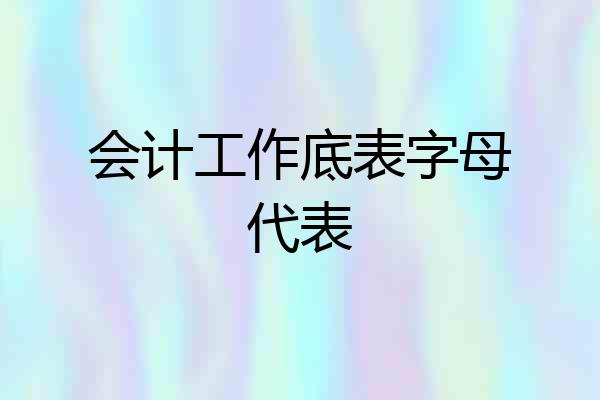 会计工作底表字母代表
