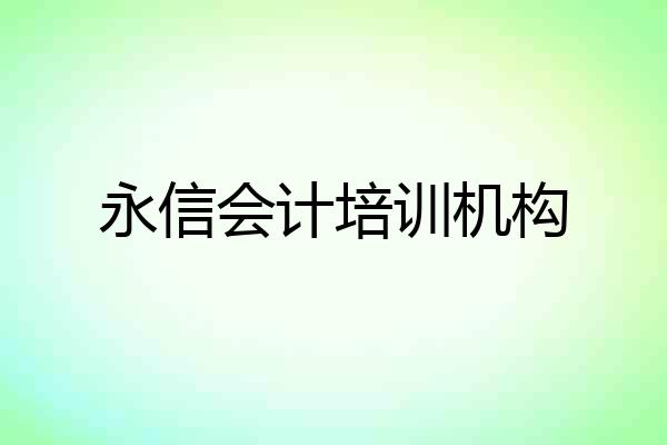 永信会计培训机构