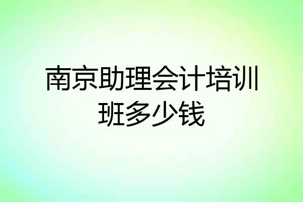 南京助理会计培训班多少钱