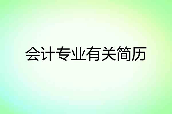 会计专业有关简历