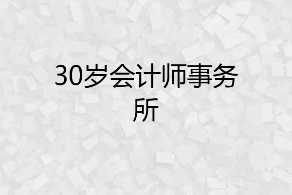 30岁会计师事务所