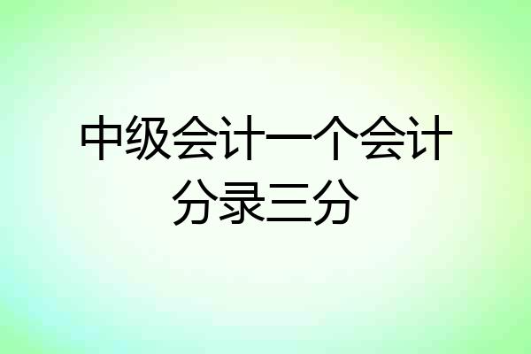 中级会计一个会计分录三分
