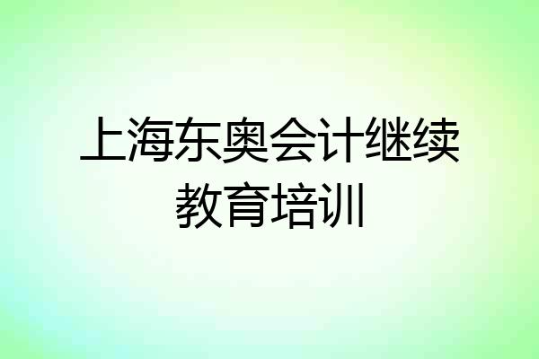 上海东奥会计继续教育培训