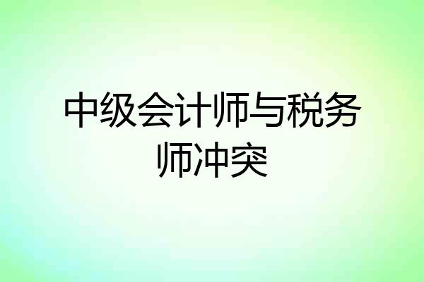 中级会计师与税务师冲突