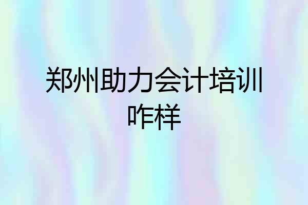 郑州助力会计培训咋样