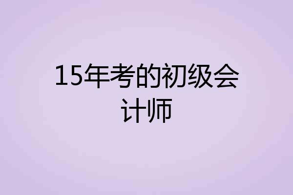 15年考的初级会计师