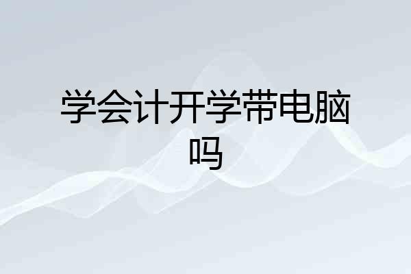 学会计开学带电脑吗