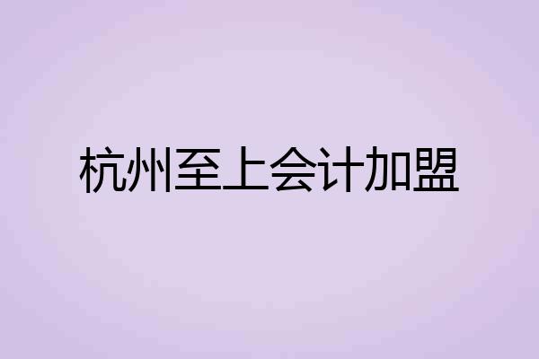 杭州至上会计加盟
