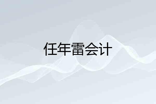 任年雷会计