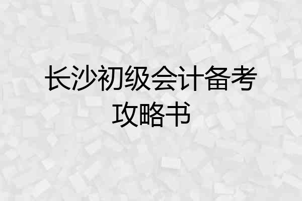 长沙初级会计备考攻略书